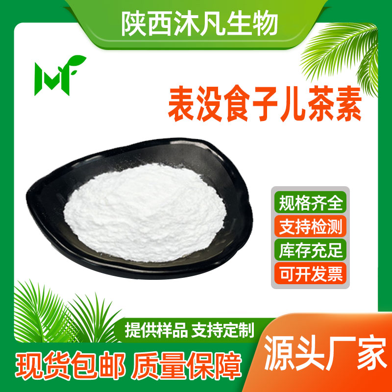 表没食子儿茶素(EGCG)