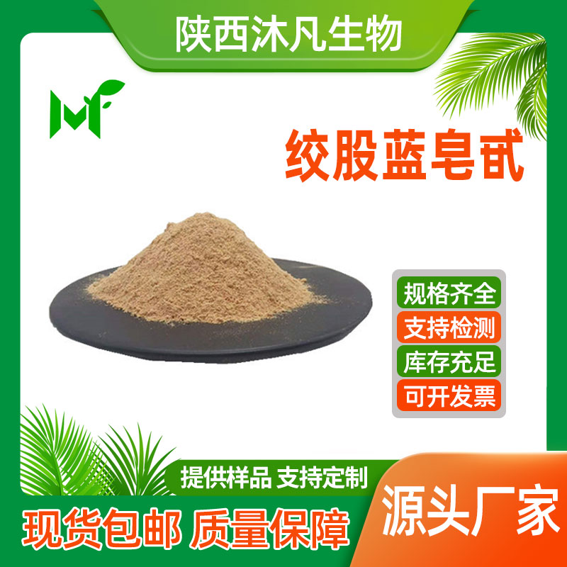 绞股蓝皂甙