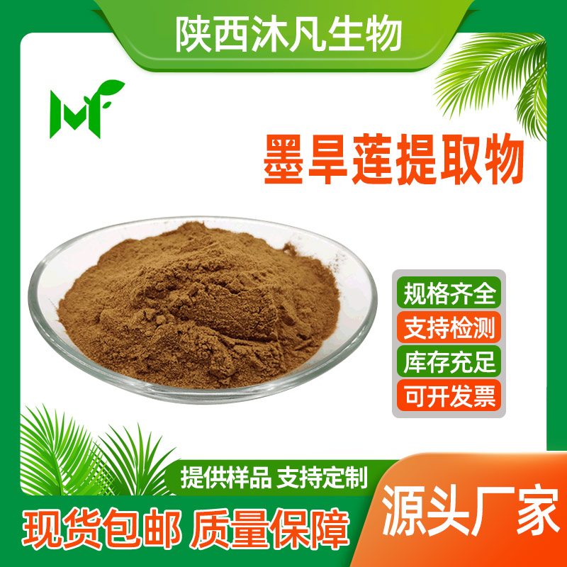 旱莲草提取物