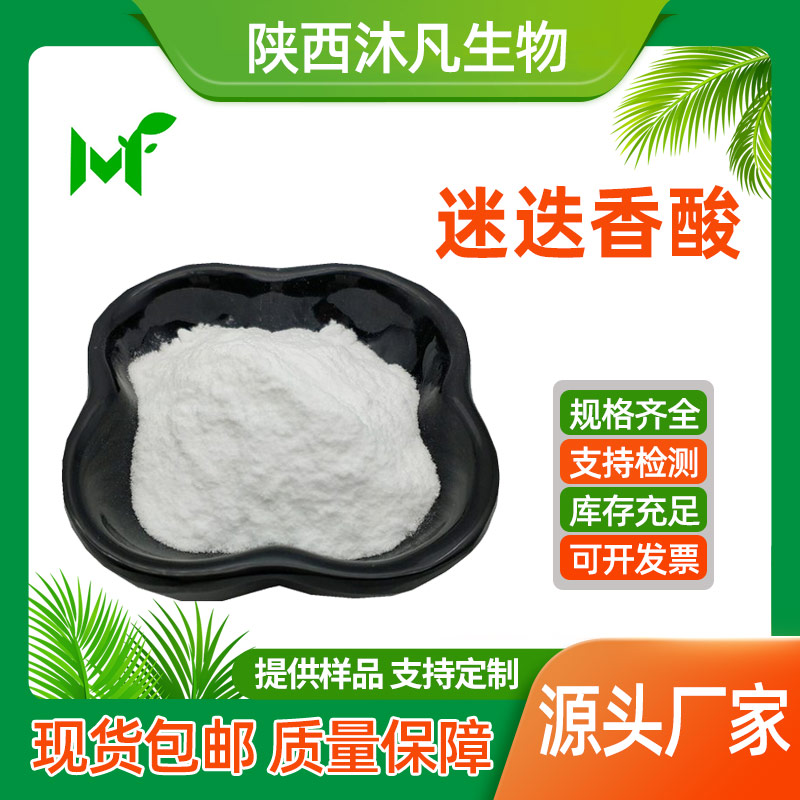 迷迭香酸