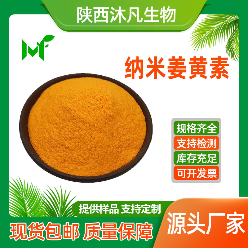 纳米姜黄素