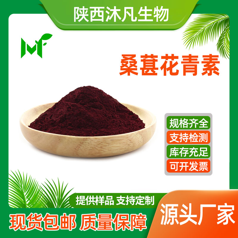 桑葚花青素