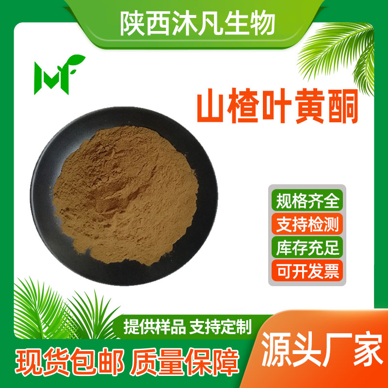 山楂叶黄酮