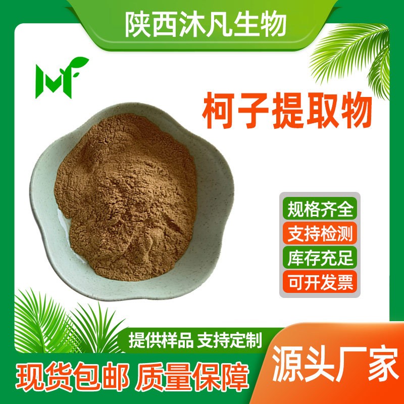 诃子提取物