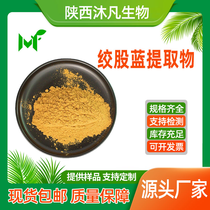 绞股蓝提取物