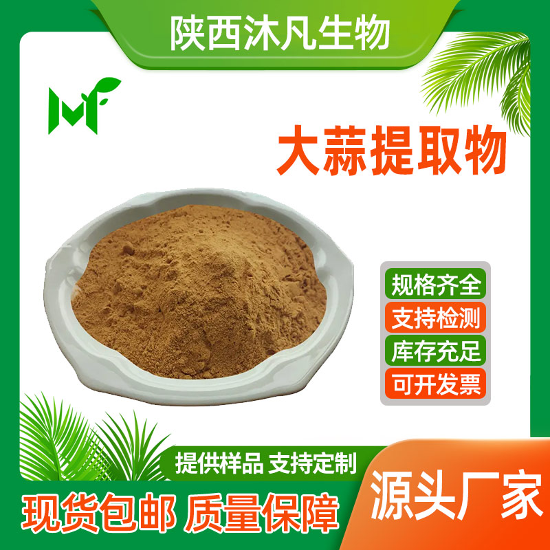 大蒜提取物