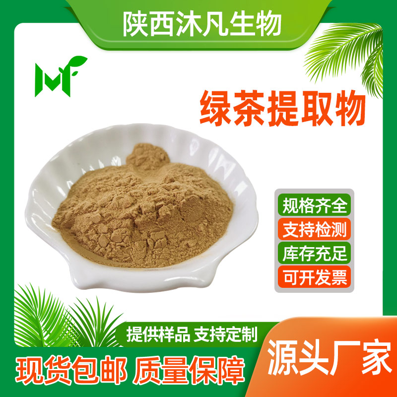 绿茶提取物