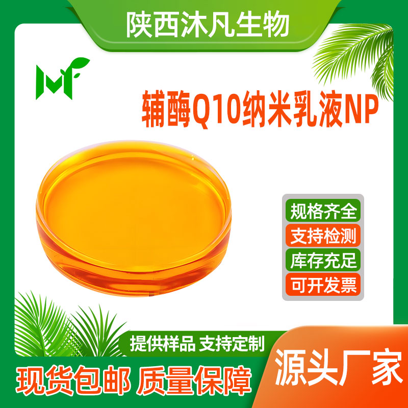 辅酶Q10纳米乳液NP
