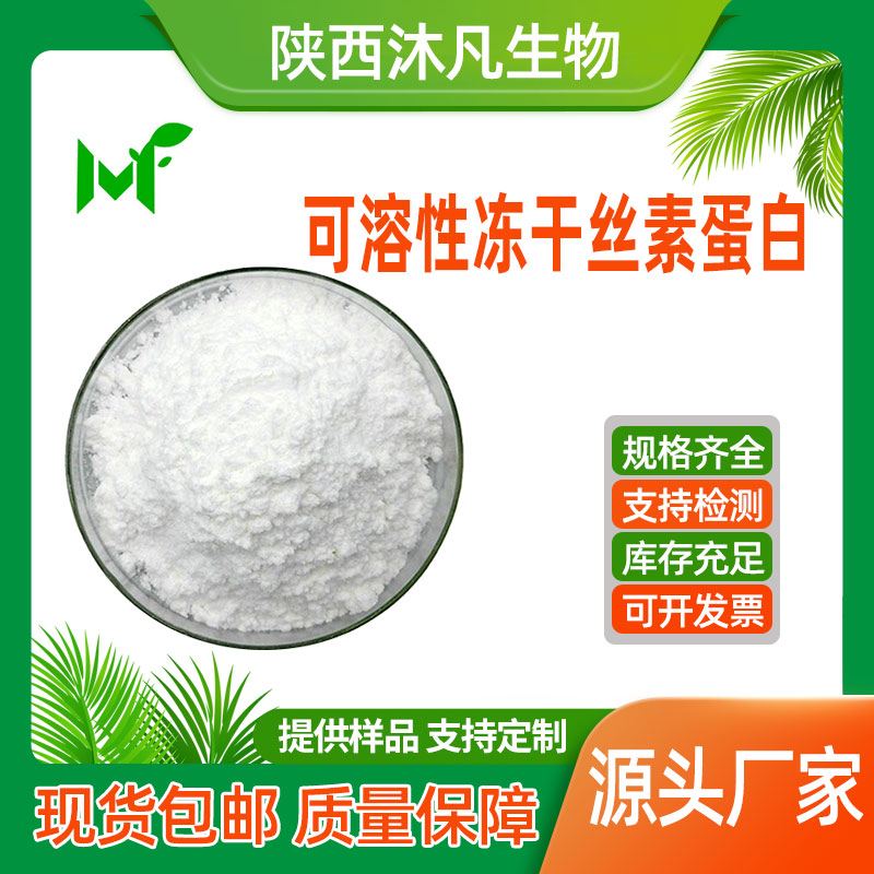 可溶性冻干丝素蛋白