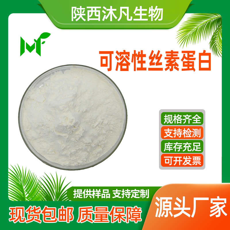 可溶性丝素蛋白(低内毒素)