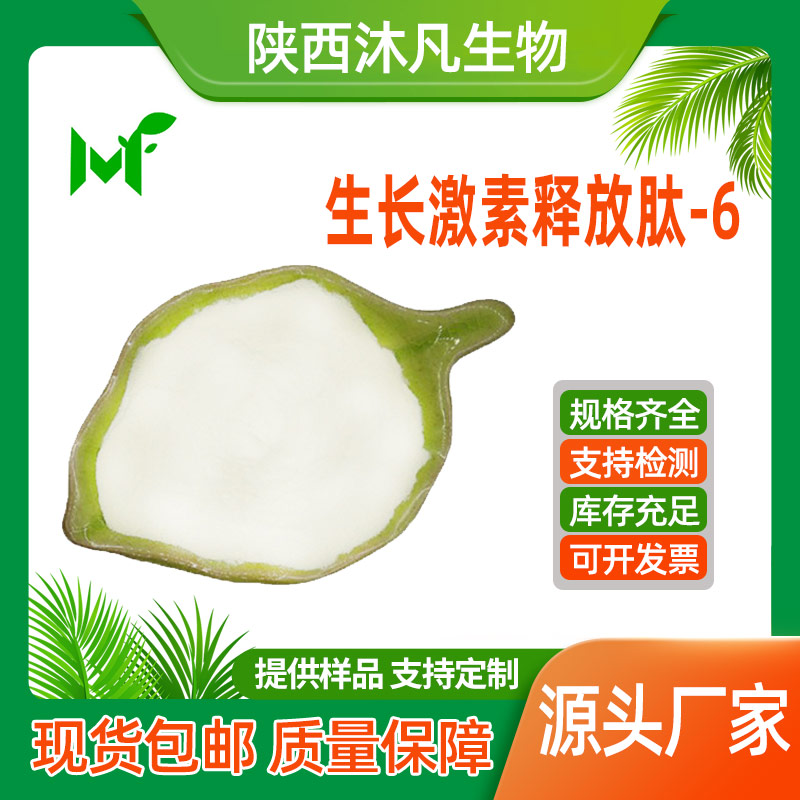 生长激素释放肽-6