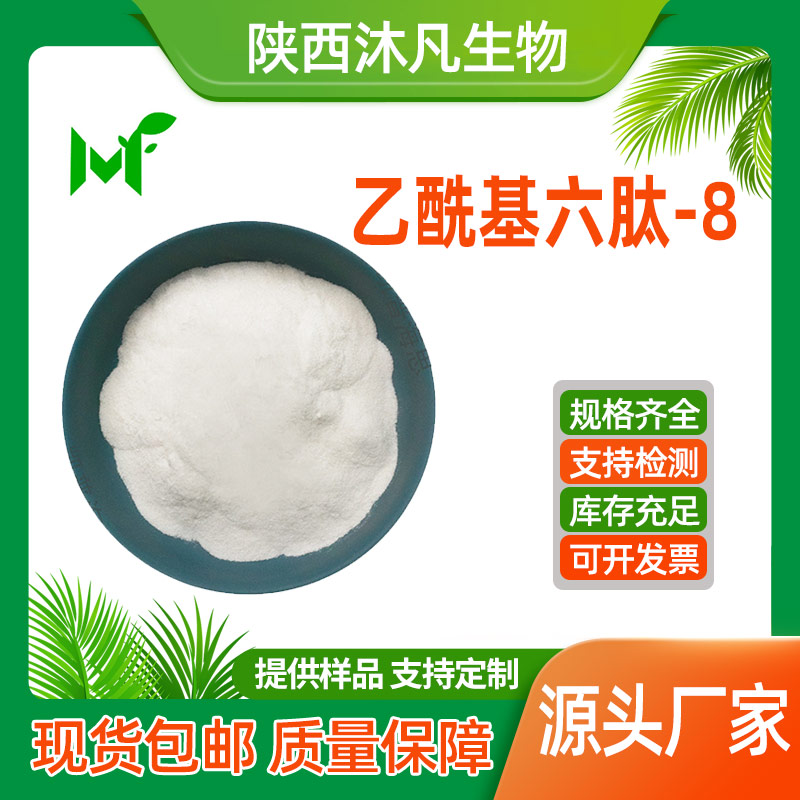 乙酰基六肽-8