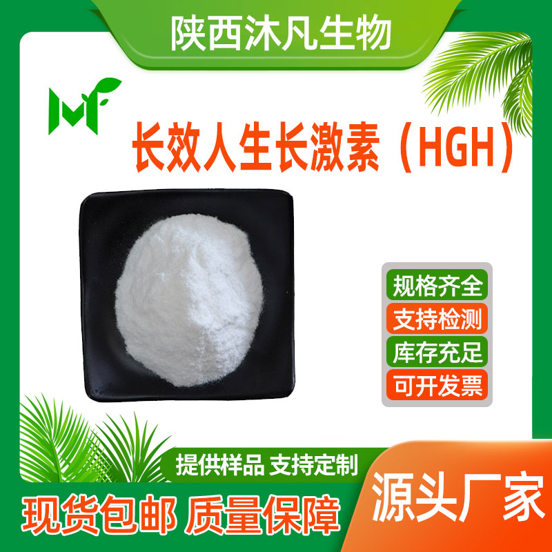 长效人生长激素（HGH）