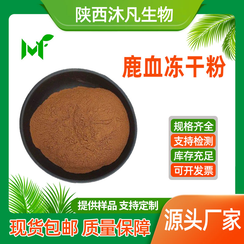 鹿血冻干粉