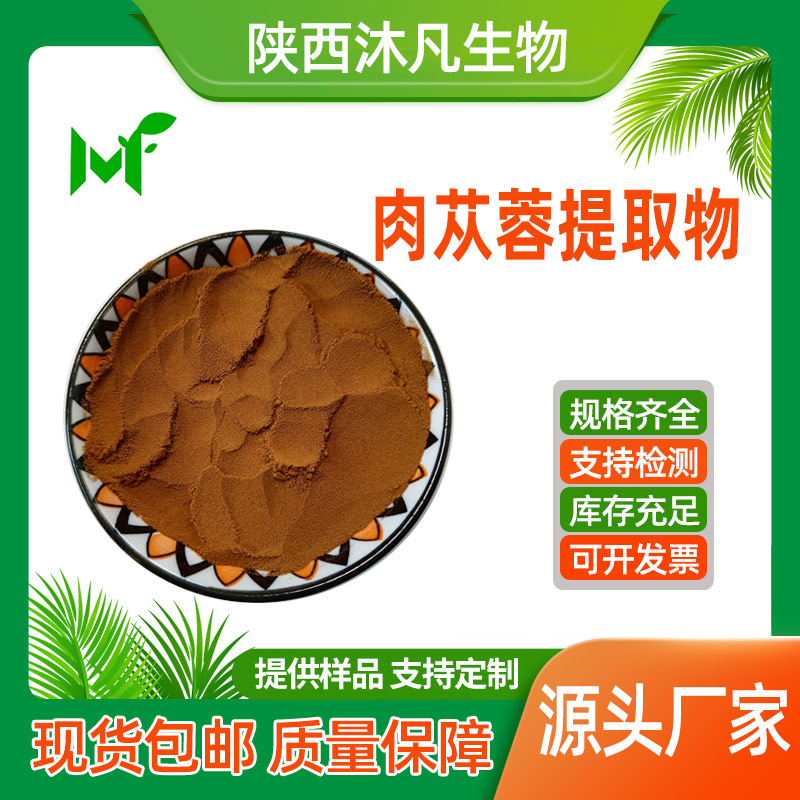 肉苁蓉提取物