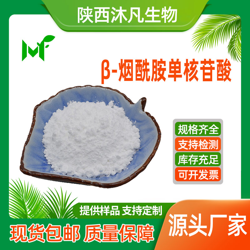 β-烟酰胺单核苷酸(NMN)