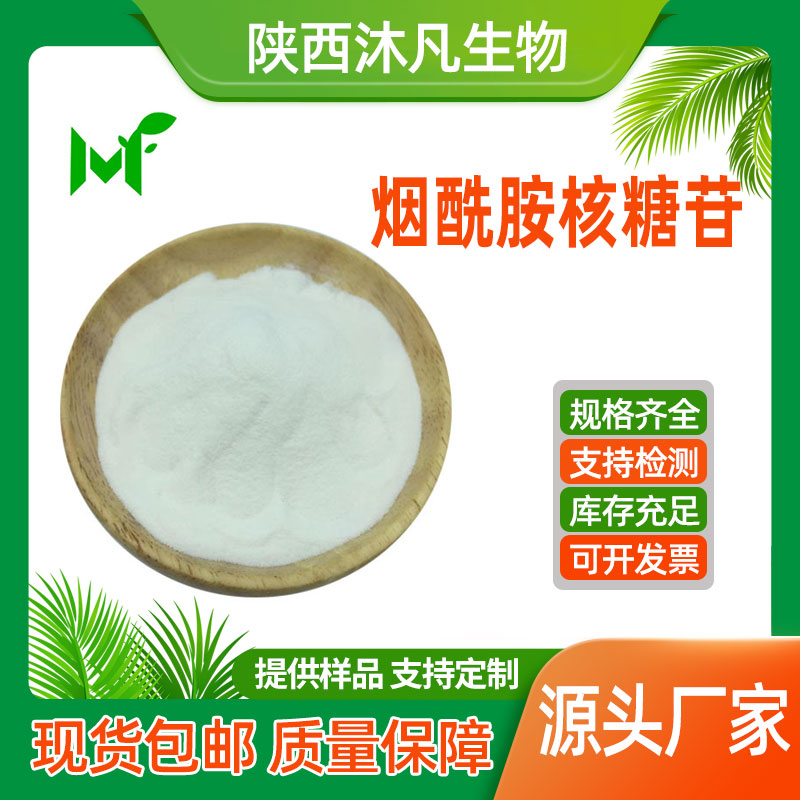 烟酰胺核糖苷