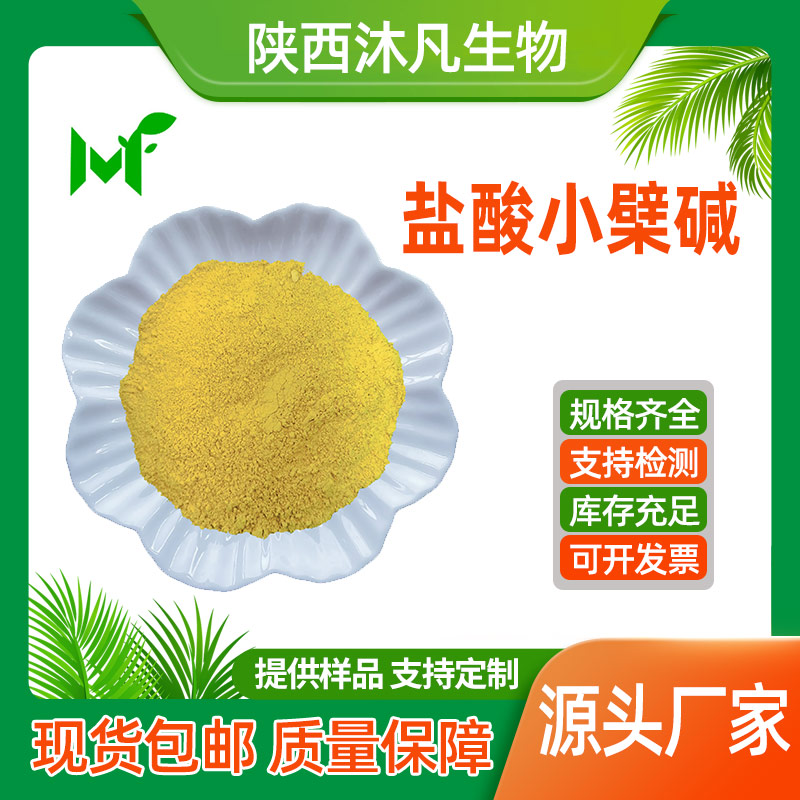 盐酸小檗碱