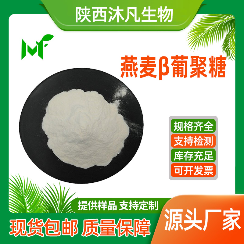 燕麦β葡聚糖