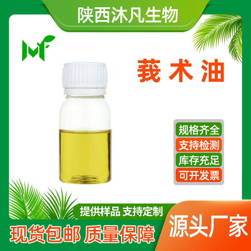 莪术油