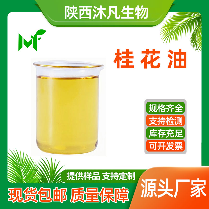 桂花油