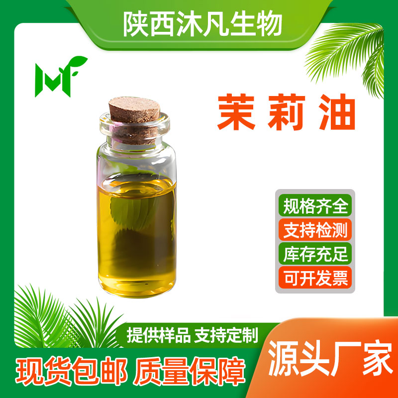 茉莉油
