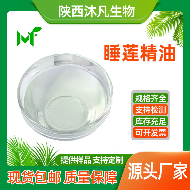 睡莲精油