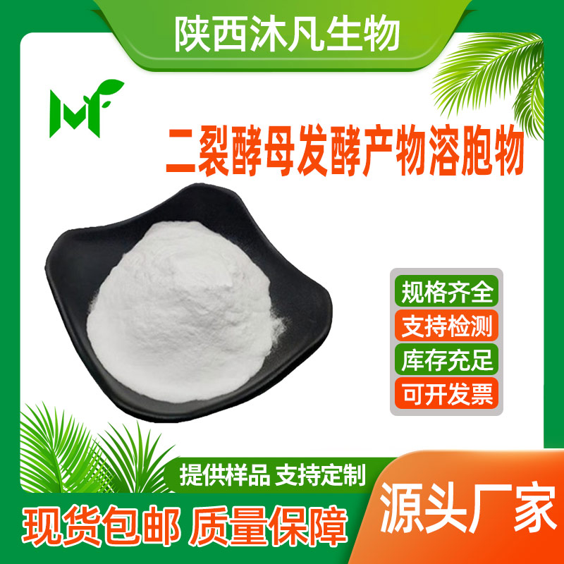 二裂酵母发酵产物溶胞物