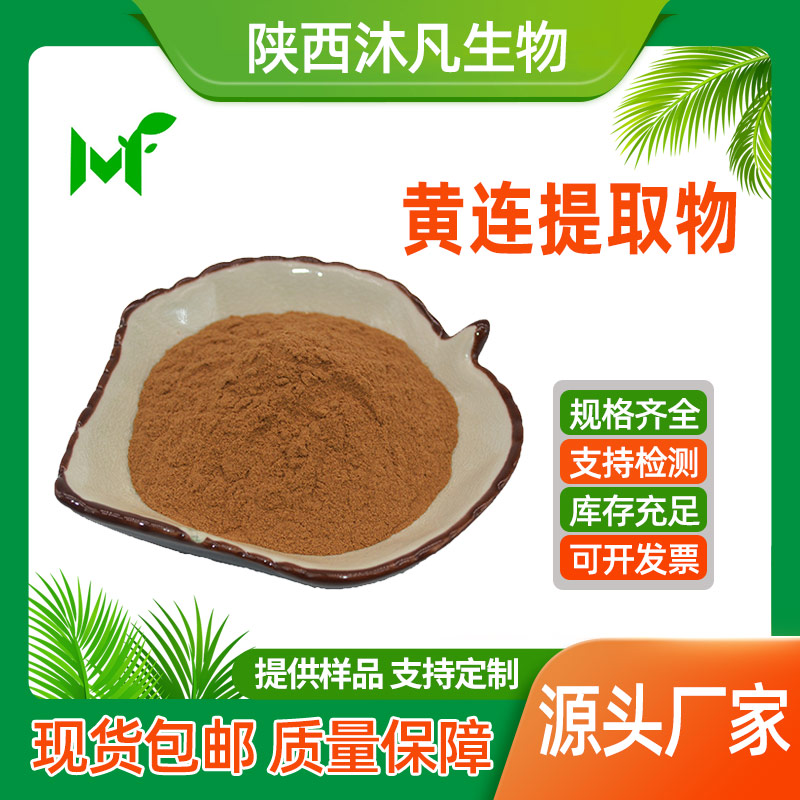 黄连提取物