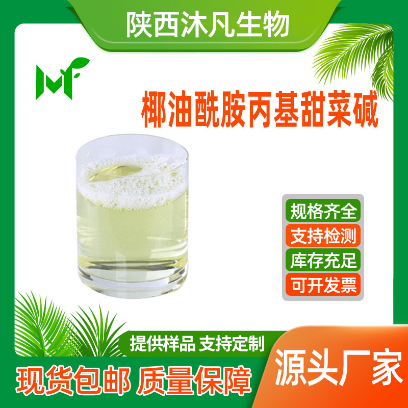 椰油酰胺丙基甜菜碱