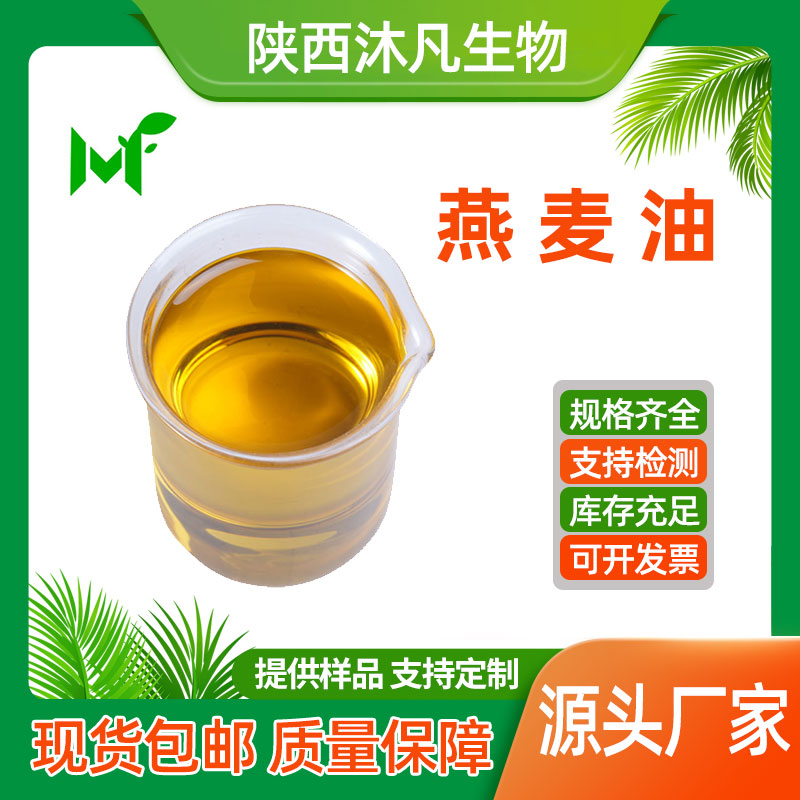 燕麦油
