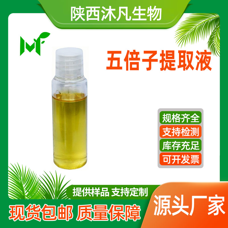 五倍子提取液