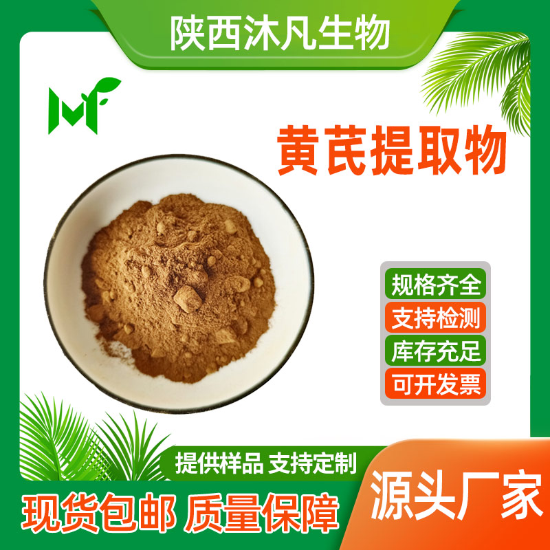 黄芪提取物