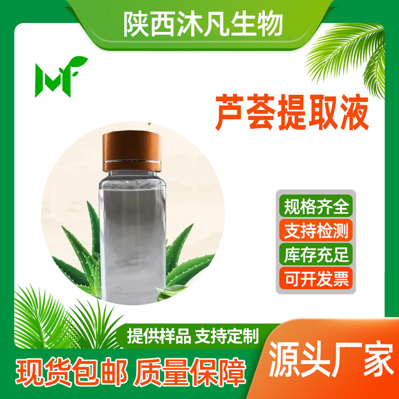 芦荟提取液