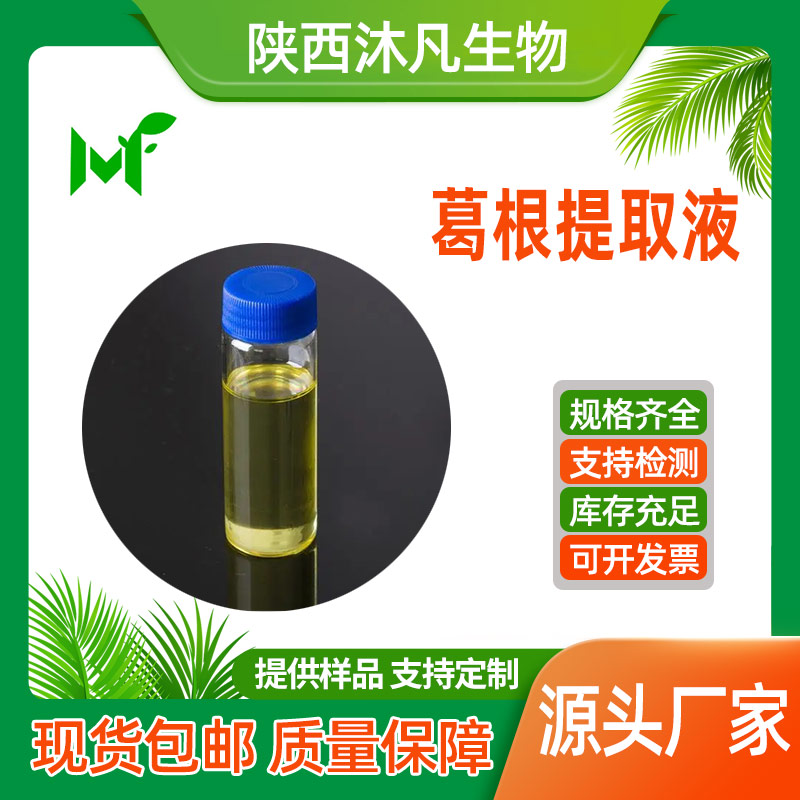 葛根提取液