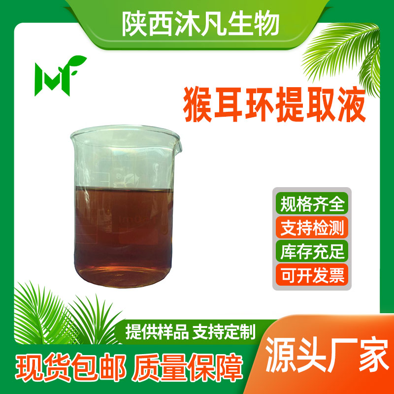 猴耳环提取液