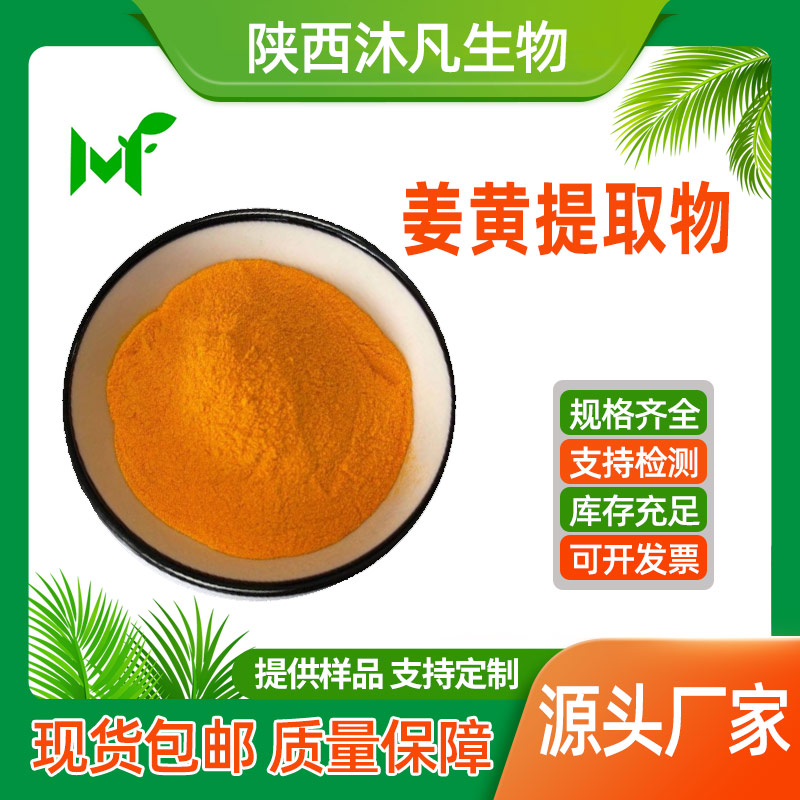 姜黄提取物