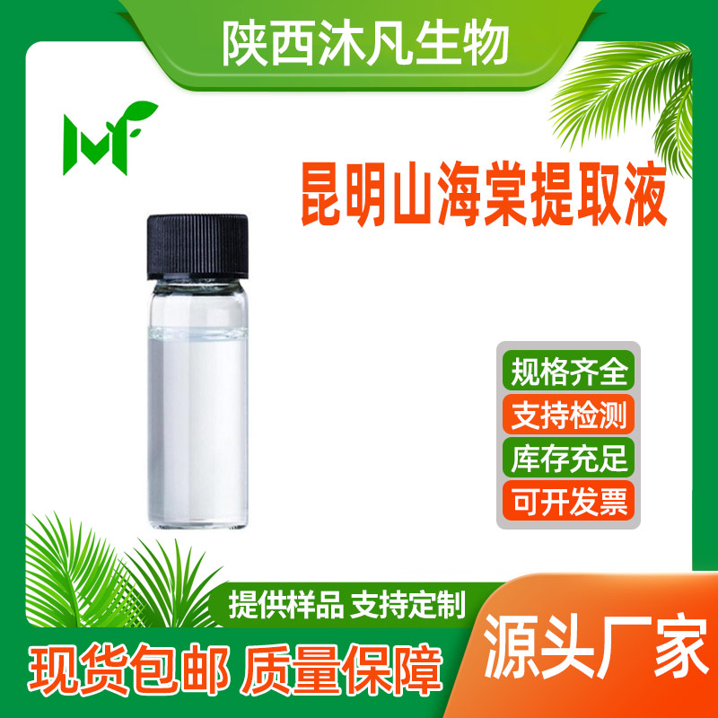 昆明山海棠提取液