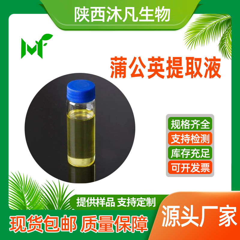 蒲公英提取液