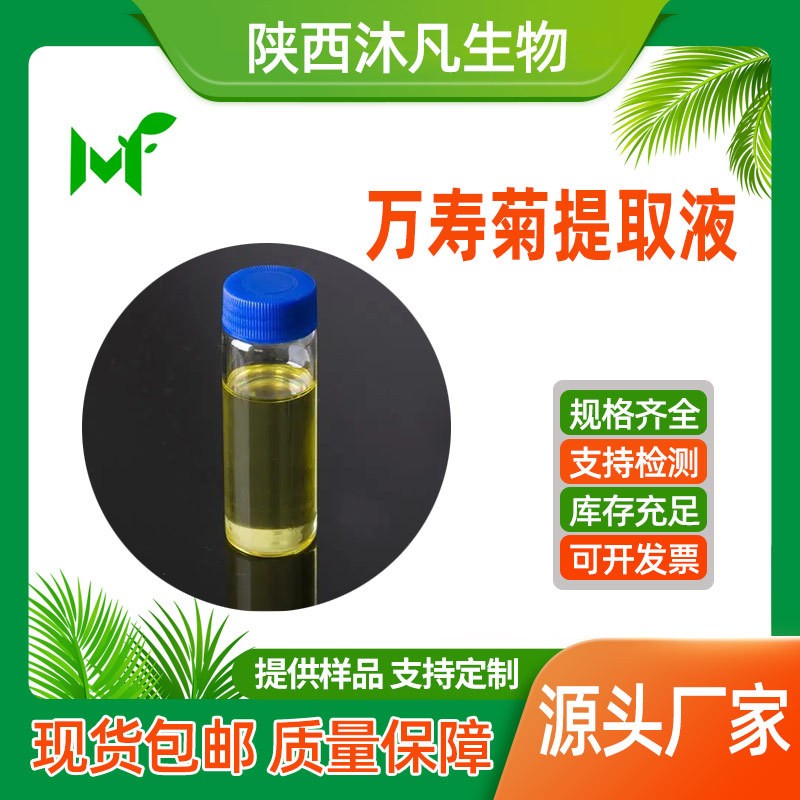 万寿菊提取液