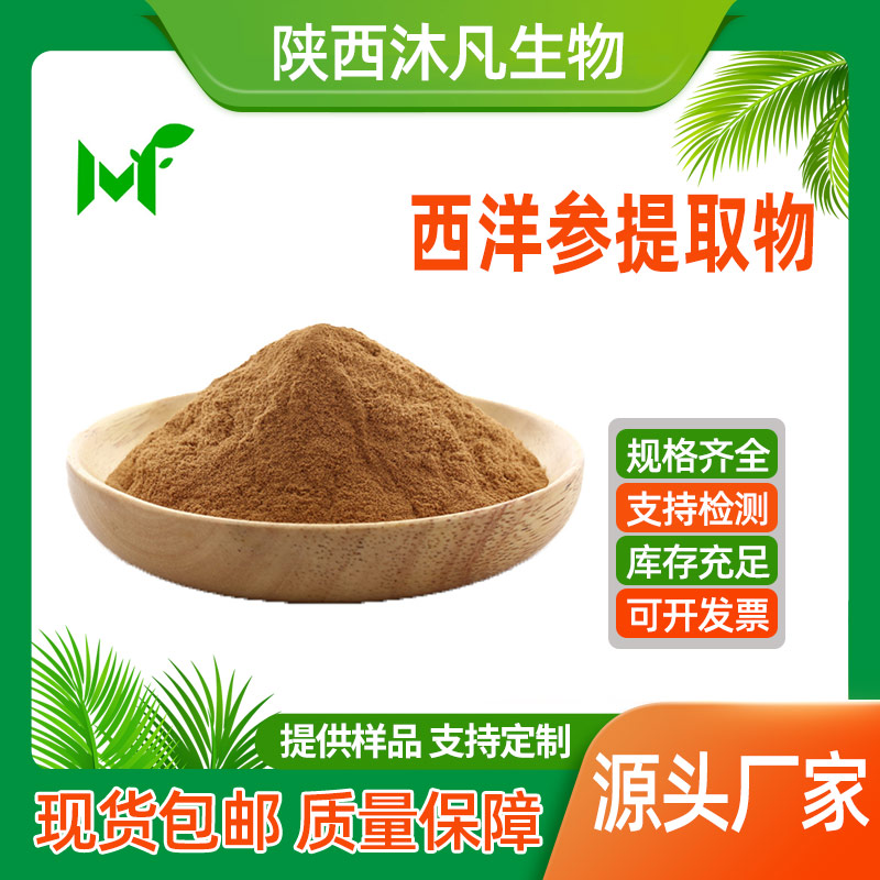 西洋参提取物