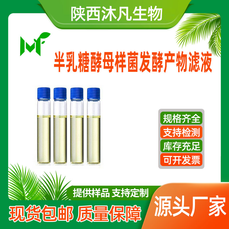 半乳糖酵母样菌发酵产物滤液