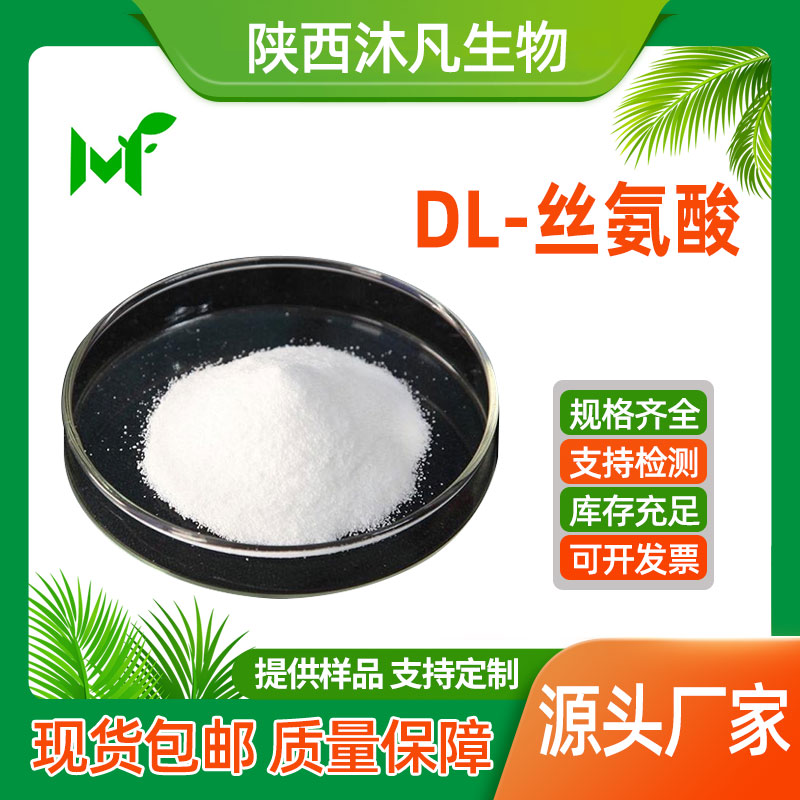 DL-丝氨酸