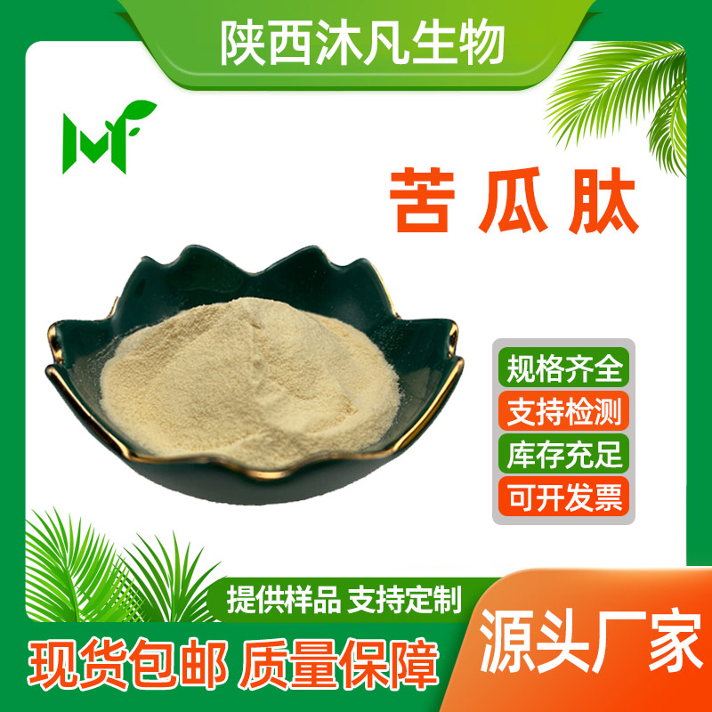 苦瓜肽
