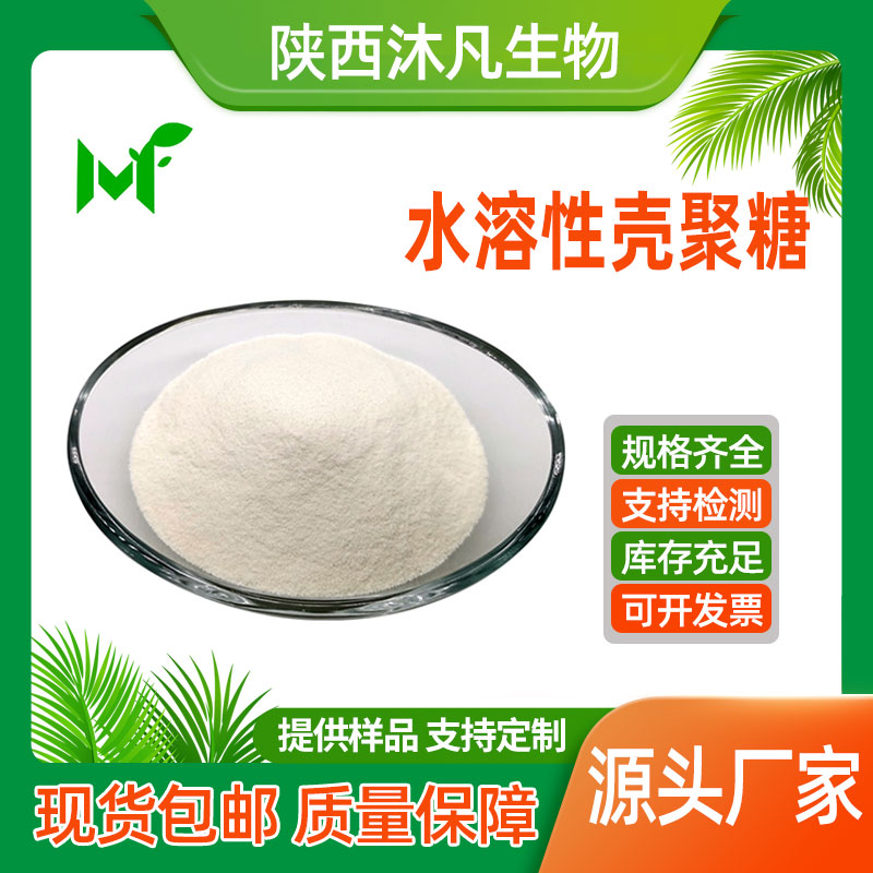 水溶性壳聚糖