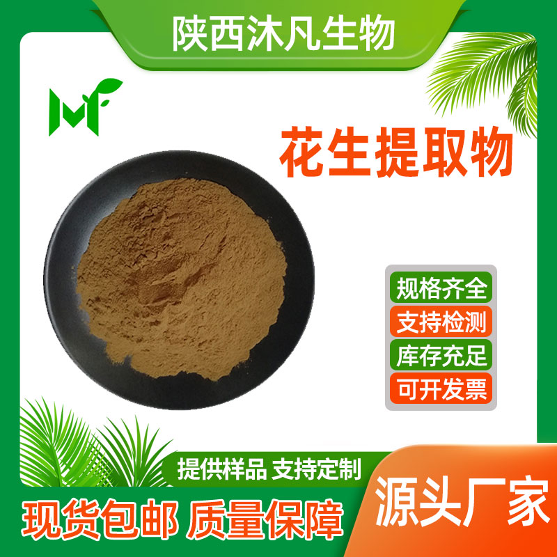 花生提取物
