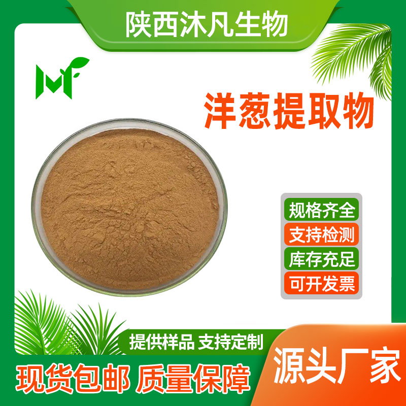 洋葱提取物