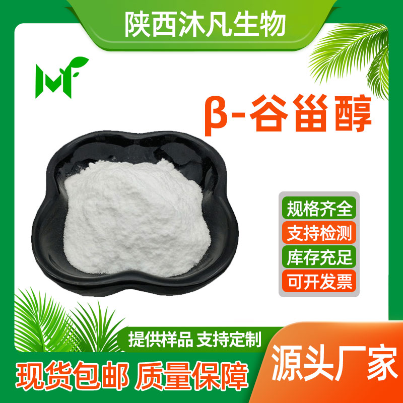β-谷甾醇