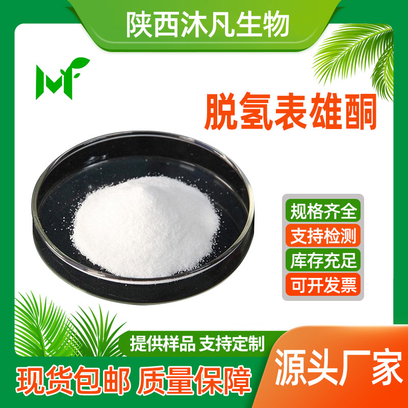 脱氢表雄酮(DHEA)