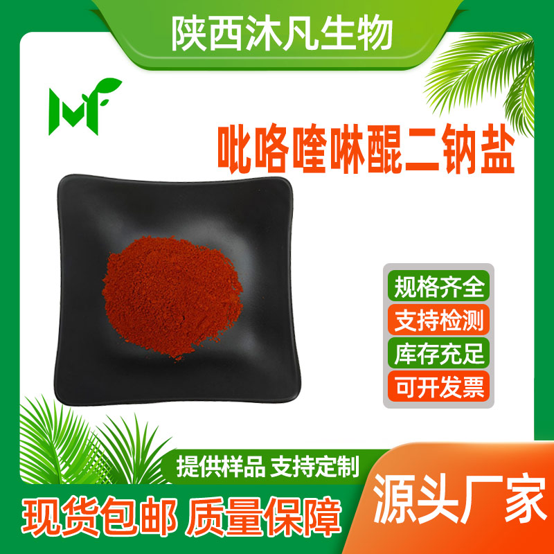 吡咯喹啉醌钠(PQQ)